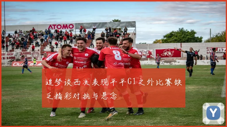 追梦谈西决表现平平G1之外比赛缺乏精彩对抗与悬念
