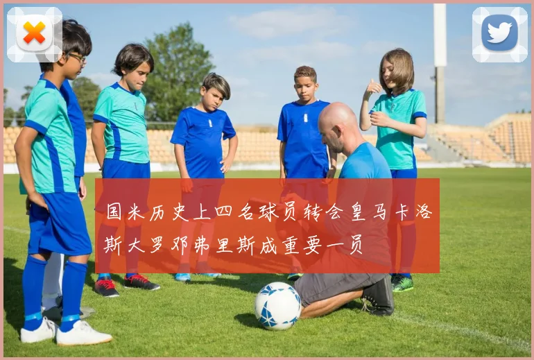 国米历史上四名球员转会皇马卡洛斯大罗邓弗里斯成重要一员