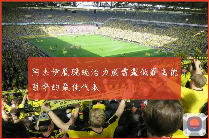 阿杰伊展现统治力成雷霆低薪高能哲学的最佳代表