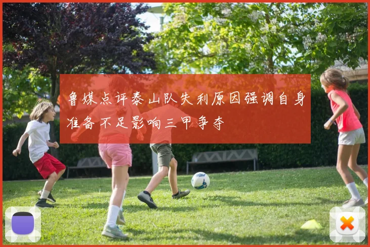 鲁媒点评泰山队失利原因强调自身准备不足影响三甲争夺
